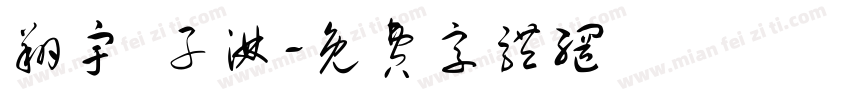 翔宇 子淋字体转换